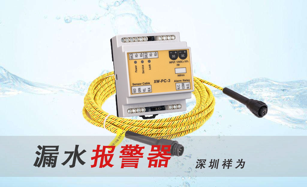 漏水報(bào)警器產(chǎn)生誤報(bào)的原因是什么？