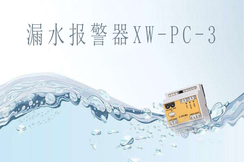 商業(yè)中心如何提前做好漏水報警？