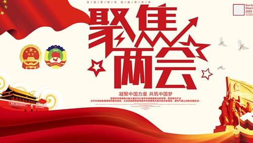 關(guān)注兩會(huì)“環(huán)保”話題，業(yè)疆為環(huán)保事業(yè)添磚加瓦