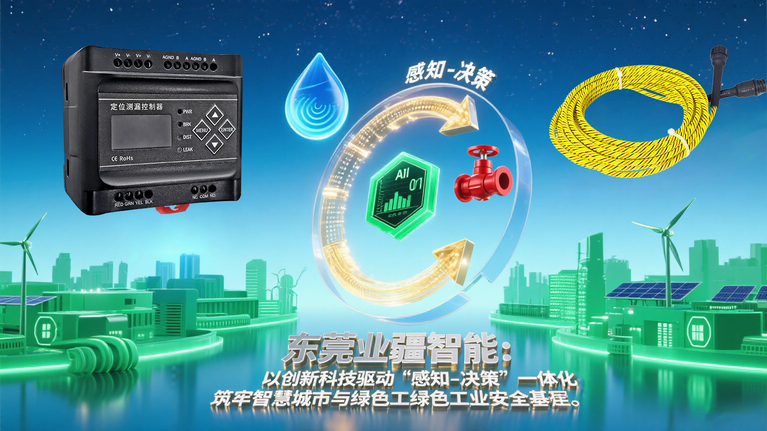 業(yè)疆智能：定位水浸傳感器驅(qū)動漏水監(jiān)測進入主動防護時代